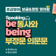 [초급]be동사와 being 부정문 의문문