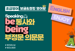 [초급]be동사와 being 부정문 의문문