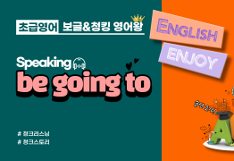 [초급]be going to