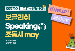 [초급]조동사 may