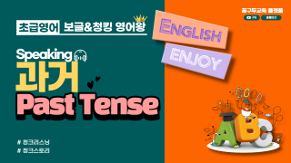 [초급]과거 past tense