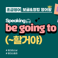 [초급]be going to(~할거야)