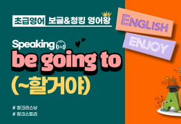 [초급]be going to(~할거야)