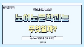 My Best 학과소개 [어문계열] 노어노문학과가 무엇일까?