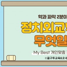 My Best 학과소개 [인문사회계열] 정치외교학과가 무엇일까?