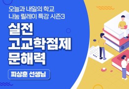 실전 고교학점제 문해력 (피상훈 선생님)