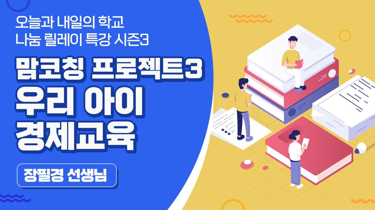 맘프로젝트3: 우리아이 경제교육 (장필경 선생님)