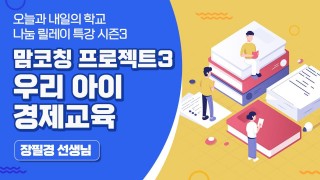 맘프로젝트3: 우리아이 경제교육 (장필경 선생님)