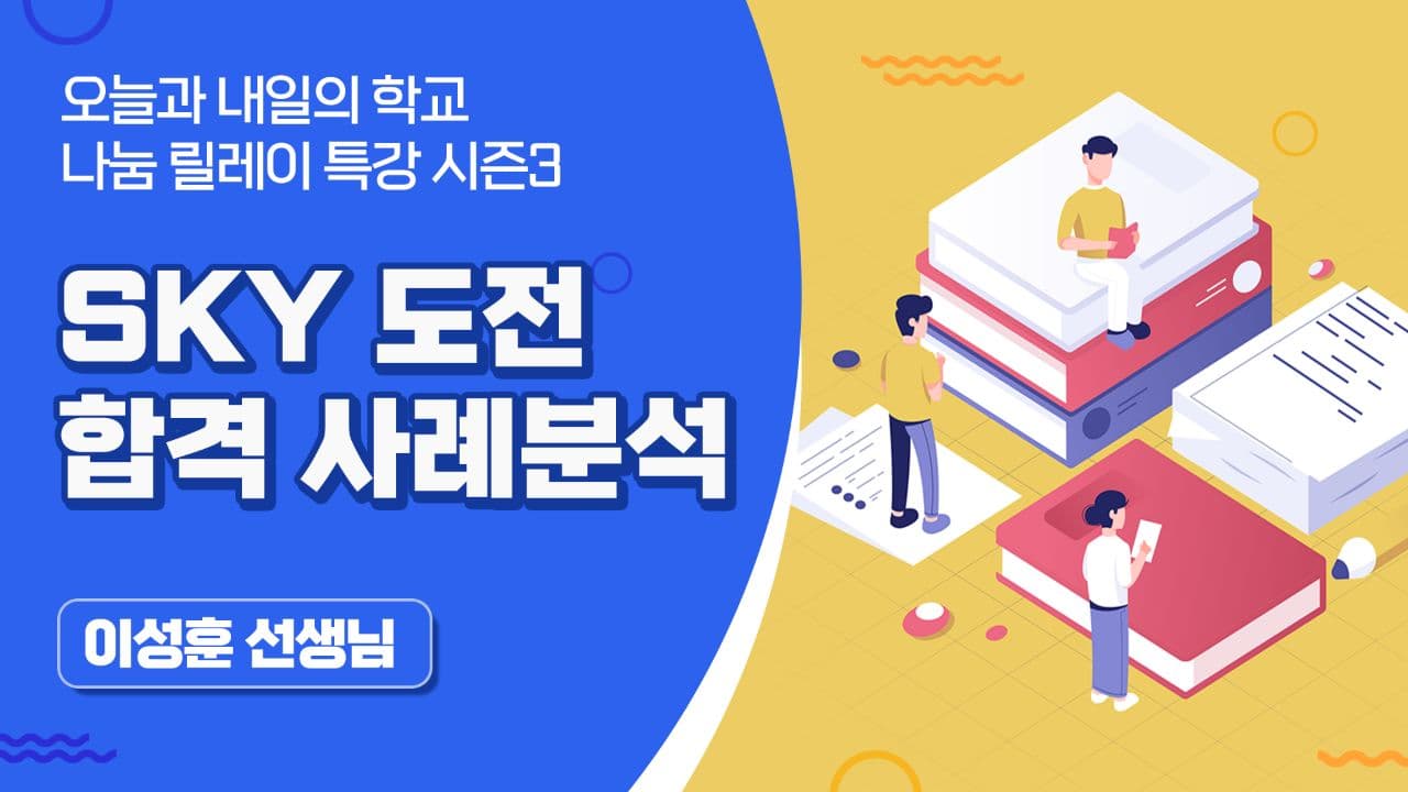 SKY 도전 합격 사례분석 (이성훈 선생님)