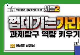 서류와 면접의 핵심:과제탐구 역량 키우기 (이성훈 선생님)