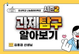 과제탐구 알아보기 (김홍겸 선생님)