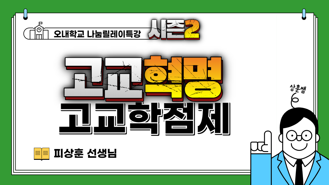 고교혁명 쓰나미 '고교학점제' 바로 알고 제대로 대비하기 (피상훈 선생님)