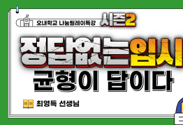 정답없는 입시 균형이 답이다 (최영득 선생님)