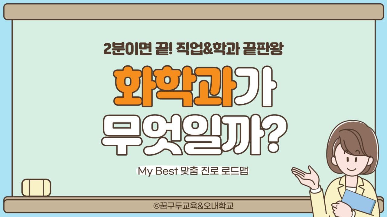 My Best 학과소개 (자연계열) 화학과가 무엇일까?