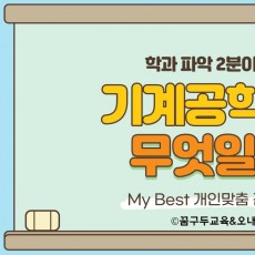 My Best 학과소개 (공학계열) 기계공학과가 무엇일까?