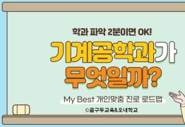My Best 학과소개 (공학계열) 기계공학과가 무엇일까?