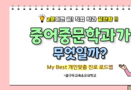 My Best (어문계열) 중어중문학과가 무엇일까?
