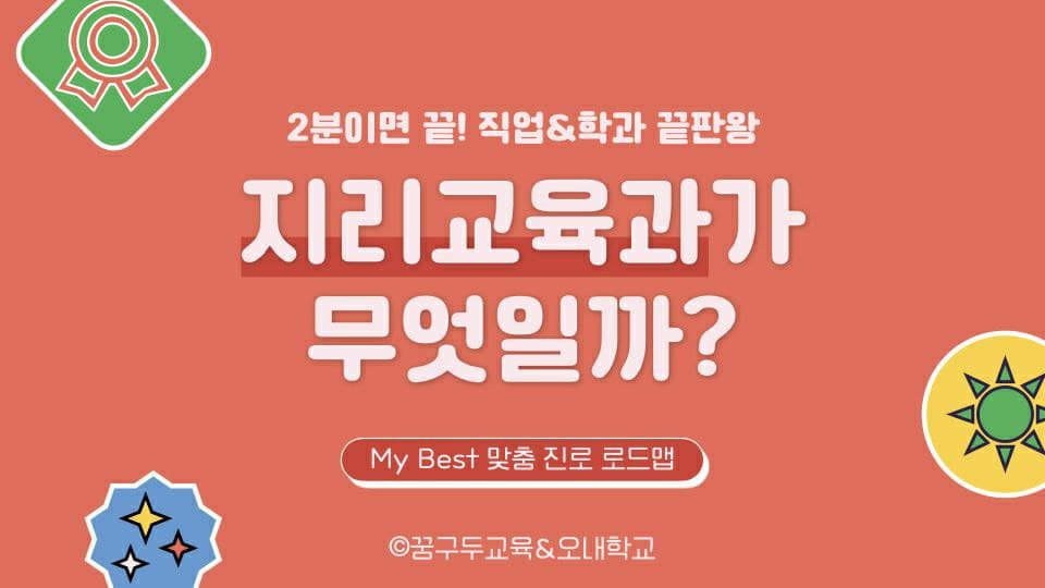 My Best 학과소개 (교육계열) 지리교육과가 무엇일까?