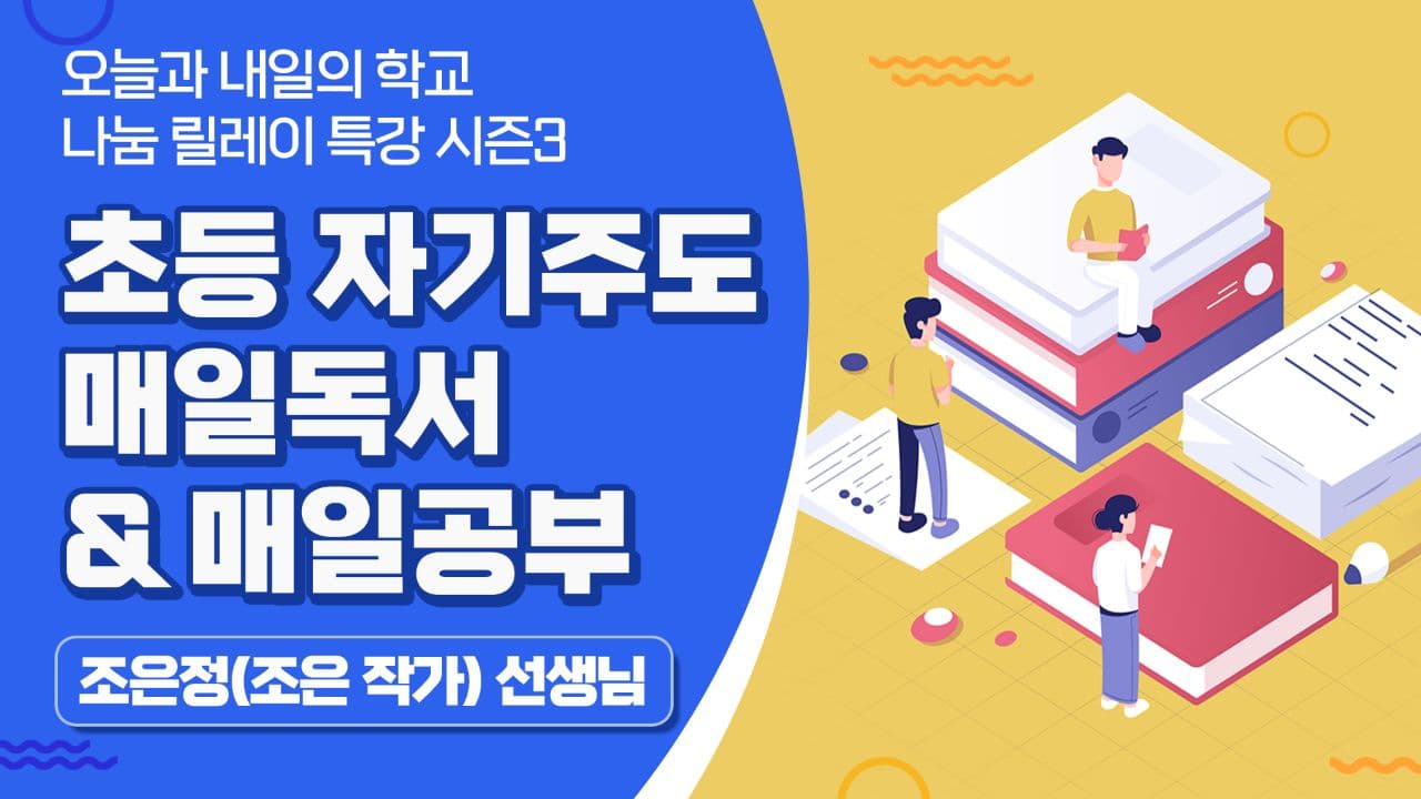 초등 자기주도: 매일독서 & 매일공부 (조은 작가)