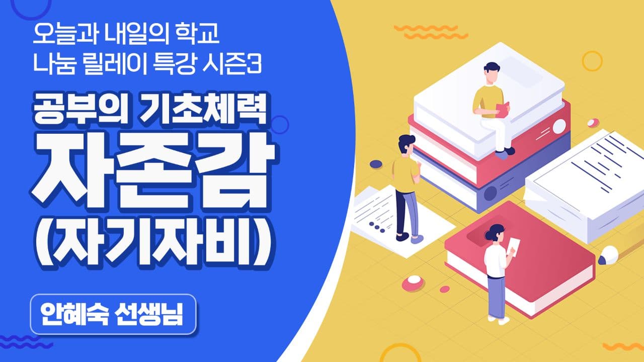 공부의 기초 체력 자존감(자기자비) (안혜숙 선생님)