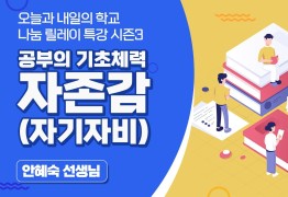 공부의 기초 체력 자존감(자기자비) (안혜숙 선생님)