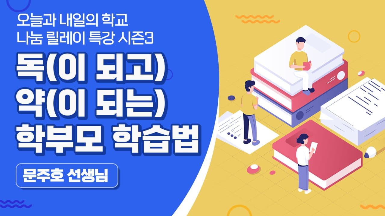 학부모 독(독이 되고) 약(약이 되는) 학습법 (문주호 선생님)