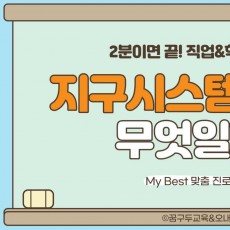 My Best 학과소개 (이공계열) 지구시스템학과가 무엇일까?