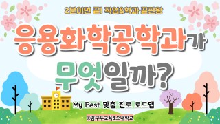 My Best 학과소개 (공학계열) 응용화학공학과가 무엇일까?