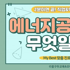 My Best 학과소개 (공학계열) 에너지공학과가 무엇일까?