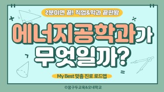 My Best 학과소개 (공학계열) 에너지공학과가 무엇일까?