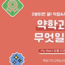 My Best 학과소개 (의약계열) 약학과가 무엇일까?