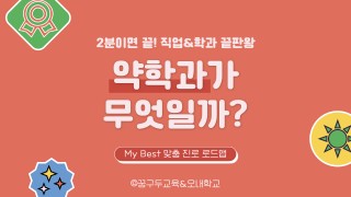 My Best 학과소개 (의약계열) 약학과가 무엇일까?