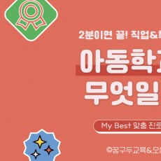 My Best 학과소개 (인문계열) 아동학과가 무엇일까?