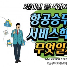 My Best 학과소개 (사회계열) 항공승무원서비스학과가 무엇일까?