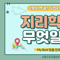 My Best 학과소개 (인문계열) 지리학과가 무엇일까?