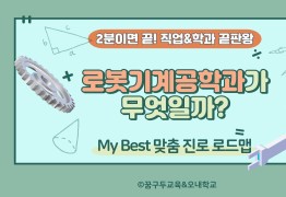 My Best 학과소개 (공학계열) 로봇기계공학과가 무엇일까?