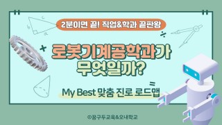 My Best 학과소개 (공학계열) 로봇기계공학과가 무엇일까?