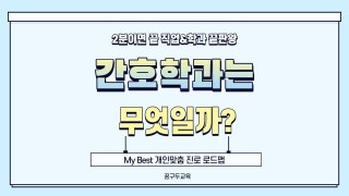 My Best 학과소개 (보건계열) 간호학과가 무엇일까?