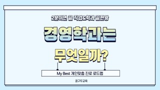 My Best 학과소개 (인문사회계열) 경영학과가 무엇일까?