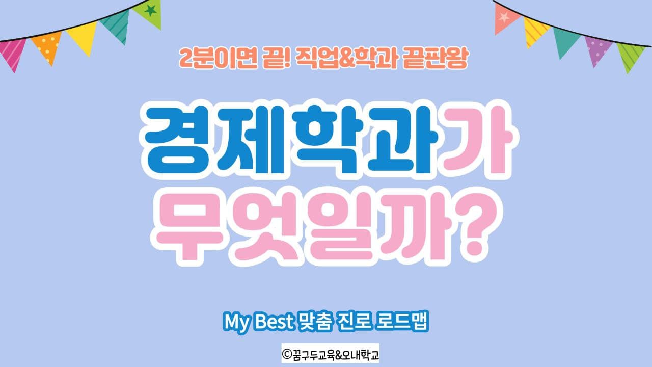 My Best 학과소개 (인문사회계열) 경제학과가 무엇일까?