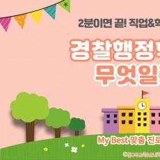 My Best 학과소개 (인문사회계열) 경찰행정학과가 무엇일까?