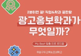 My Best 학과소개 (인문계열) 광고홍보학과가 무엇일까?