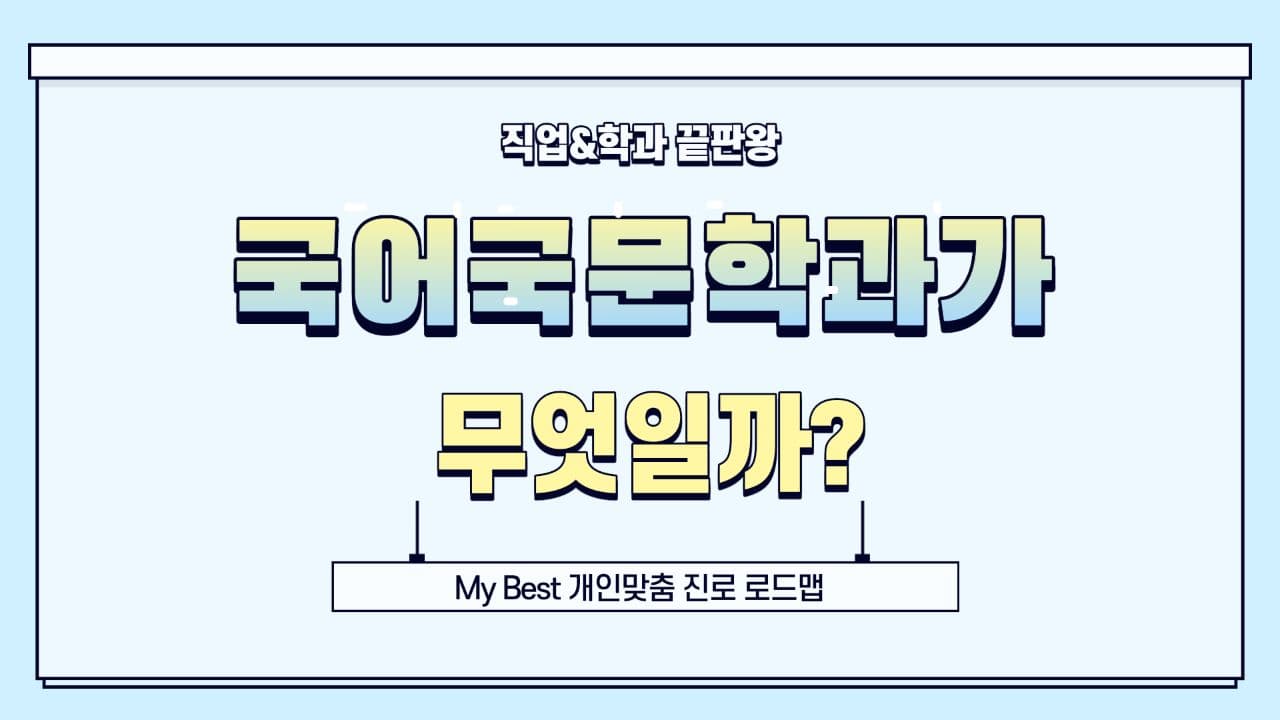 My Best 학과소개 (어문계열) 국어국문학과가 무엇일까?