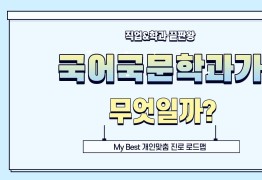 My Best 학과소개 (어문계열) 국어국문학과가 무엇일까?