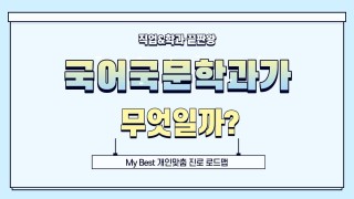 My Best 학과소개 (어문계열) 국어국문학과가 무엇일까?