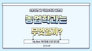 My Best 학과소개 (인문사회계열) 농업학과가 무엇일까?