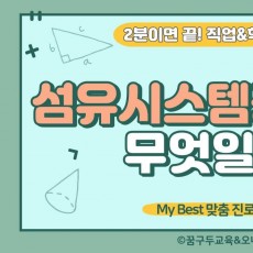 My Best 학과소개 (공학계열) 섬유시스템공학과가 무엇일까?