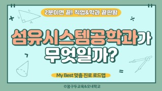 My Best 학과소개 (공학계열) 섬유시스템공학과가 무엇일까?