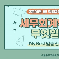 My Best 학과소개 (상경계열) 세무회계학과가 무엇일까?