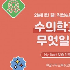 My Best 학과소개 (의학계열) 수의학과가 무엇일까?